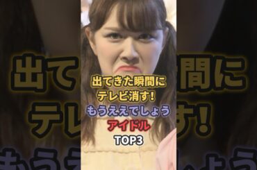出てきた瞬間にテレビ消す！もうええでしょうアイドルTOP3 #村重杏奈 #影山優佳