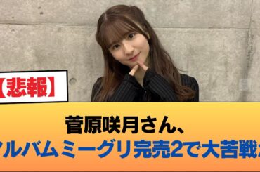 【悲報】菅原咲月さん、アルバムミーグリ完売2で大苦戦か #乃木坂46 #乃木坂46のスター