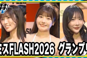 「ミスFLASH2026」グランプリ　板野優花、美波那緒、佐々木明音が白水着で決めポーズ！