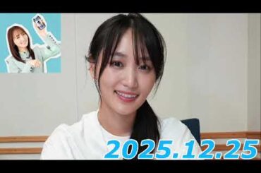 『#菅井友香 の #今日も推しとがんばりき』2025.12.25