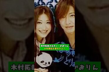 木村拓哉の元カノ・かおりんの今現在が凄すぎる！