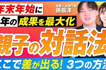 【年末年始】親子で絶対に話したい１年の振り返り！本音を聞き出す対話法とは？