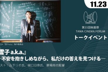 『雪子 a.k.a.』 ―不安を抱きしめながら、私だけの答えを見つける―（トーク）｜第35回 映画祭 TAMA CINEMA FORUM