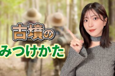 【超意外！】古墳がみつかるまで