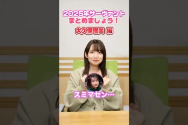 #FGOラジオ 『第133回　2025年サーヴァントまとめましょう！ 大久保瑠美編』今年実装されたサーヴァントの印象や感想を一言でまとめましょう！ #shorts