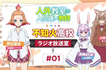 不知火高校ラジオ放送室 第1回｜ゲスト：大西沙織＆長縄まりあ【TVアニメ『人外教室の人間嫌い教師』Webラジオ】