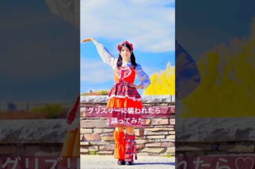 『グリズリーに襲われたら♡』 / 神宿 #踊ってみた