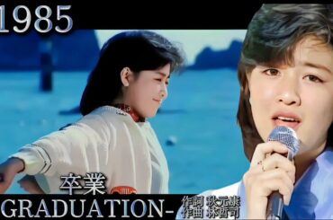 「卒業-GRADUATION-」1985 菊池桃子