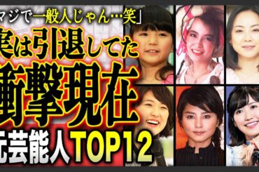 【衝撃の現在】「嘘でしょ…！？」実は“もう引退している”と知って驚く元有名芸能人ランキングTOP10！