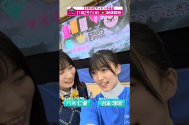 僕が見たかった青空 #岩本理瑚 が【SASUKEアイドル予選会】に挑む！#八木仁愛 も応援に！！ #僕青