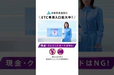 【首都高】ETC専用入口拡大_共通認識2025縦型（宇賀なつみ）