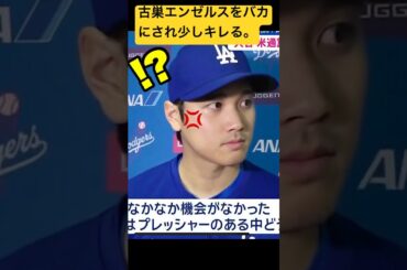 【神対応】大谷翔平、古巣のエンゼルスをバカにされ「失礼だと」キレる。#大谷翔平 #ドジャース #エンゼルス