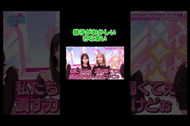 カワイイ全振りのさなまい？ #イコラブ #佐々木舞香 #諸橋沙夏