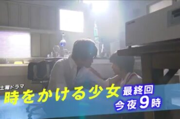 土曜ドラマ『時をかける少女』最終回予告