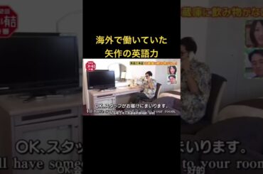 海外で働いていた矢作の英語力#shorts