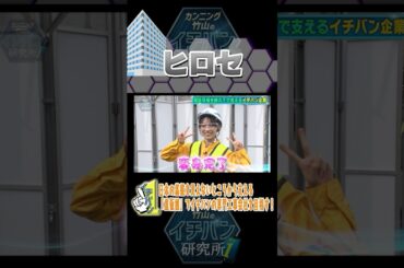 #宮地すみれ ちゃんが初研究！日本の基盤を見えないところから支える「重仮設」でイチバンの専門工事会社を取材⁈！#ヒロセ #乃木坂46 #日向坂46 #イチバン研究所 ​⁠​⁠