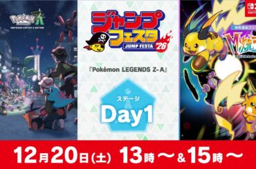 【公式】ジャンプフェスタ2026 ポケモンブース 『Pokémon LEGENDS Z-A』ステージDay1