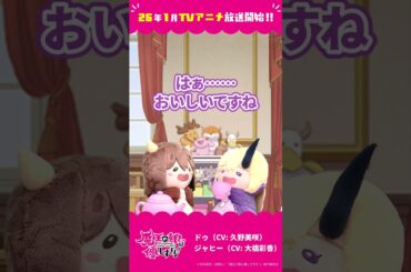 「寒い日のいいこと」ドゥ（CV：久野美咲）、ジャヒー（CV：大橋彩香）#まおむす