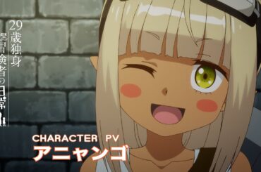 TVアニメ『29歳独身中堅冒険者の日常』キャラクターPV ｜アニャンゴ（CV：桑原由気）