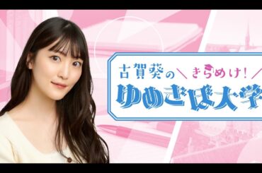 第32回（69）古賀葵のきらめけ！！ゆめきぼ大学