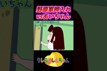 【クレしん】あいちゃんvs野原家の押入れ3選#shorts