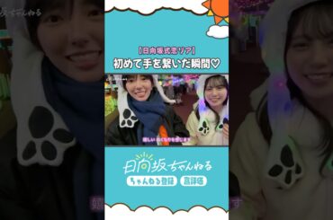 日向坂式恋愛リアリティーショー公開中♡ #小西夏菜実 #松尾桜 #shorts #日向坂46 #日向坂ちゃんねる