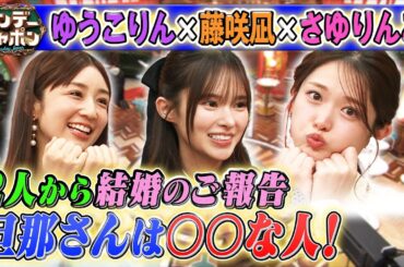 【結婚報告】さゆりんごが明かす！旦那様はどんな人？2025/12/07