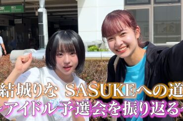 【番外編】結城りなSASUKEへの道〜アイドル予選会を振り返る〜