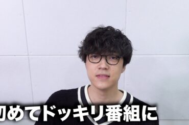 初めてテレビ番組でドッキリくらいました