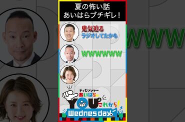 夏の怖い話 あいはらブチギレ！ #Shorts