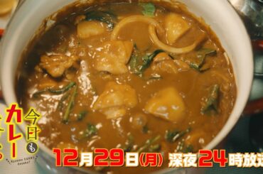 【予告】「今日もカレーですか？」 予告映像解禁！／12月29日(月)深夜24時放送！