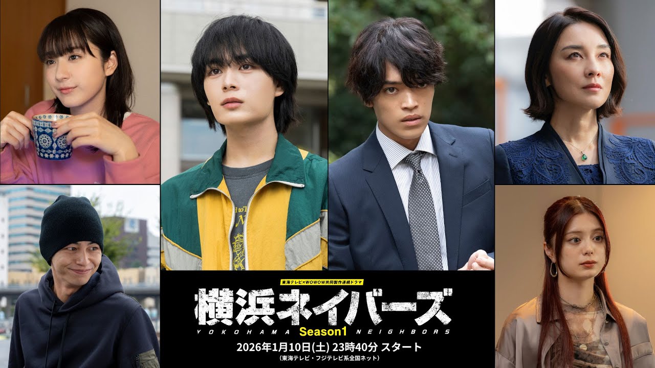 『東海テレビ×WOWOW 共同製作連続ドラマ 横浜ネイバーズ Season1』 新ティザー公開! 2026年1月10日(土)23時40分~(東海テレビ・フジテレビ系全国ネット) 『東海テレビ×WOWOW 共同製作連続ドラマ 横浜ネイバーズ Season1』 新ティザー公開! 2026年1月10日(土)23時40分~(東海テレビ・フジテレビ系全国ネット)