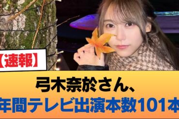 【速報】弓木奈於さん、『年間テレビ出演本数101本』で圧倒的No.1に #乃木坂46 #乃木坂46のスター