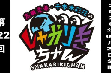 過去配信を振り返る！「高田憂希・千本木彩花のしゃかりきちゃん」第122回【しゃかりきクラシック】