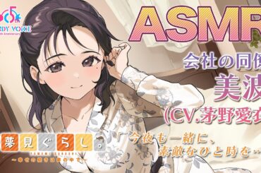 【快眠ASMR】夢見ぐらし。会社の同僚 美波編 〜幸せの続きは夢の中で〜【CV:茅野愛衣】Yumemi Gurashi. Douryou Minami.(CV: Kayano Ai)