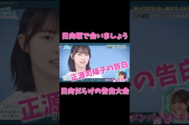 【日向坂46】正源司陽子の年下男子への告白にメンバーもドキドキ！？【ひなあい】