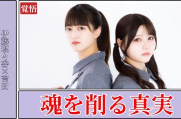 伊藤理々杏 Riria Ito×吉田綾乃クリスティー Ayano Yoshida Christie｜魂を削るアンダラの真実に感動【2025最新】