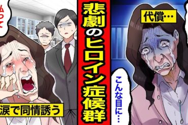 悲劇のヒロイン症候群の結果。不幸をアピールする構ってちゃん女性に罰が与えられる。