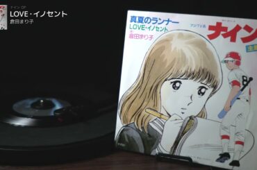 ナイン　OP「LOVE・イノセント」倉田まり子