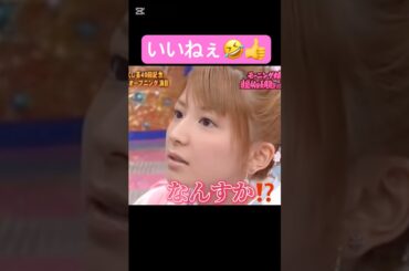 やっぱ間がイイよなぁ😁#モーニング娘#矢口真里#加護亜依#ハロプロ#ハロヲタ#宮迫博之#面白い#笑える#ツッコミ#かわいい#可愛い#切り抜き#切り抜き動画#short#shorts