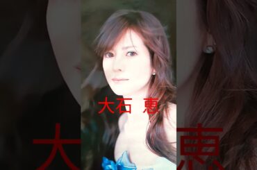 327.懐かしアイドル【大石恵ちゃん】は元キャスター！#アイドル