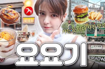 [SUB] 도쿄 요요기 여행 코스 추천🩷｜일본인 보다 한국인이 더 잘 아는 카페·맛집이 있는 곳?!｜푸글렌 도쿄, 햄버거·에그타르트 맛집