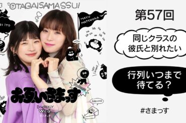 第57回「同じクラスの彼氏と別れたい」「行列いつまで待てる？」