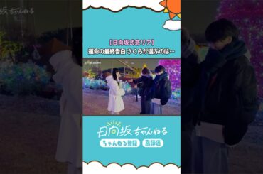 日向坂式恋愛リアリティーショー公開中♡ #小西夏菜実 #清水理央 #松尾桜 #shorts #日向坂46 #日向坂ちゃんねる