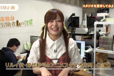 リルイ役・鈴代紗弓のアニメスタジオ訪問動画(前編) | TVアニメ『29歳独身中堅冒険者の日常』