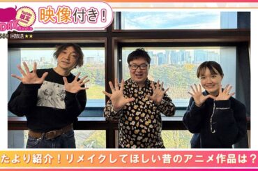 おたより紹介！リメイクしてほしい昔のアニメ作品は？？ (和田昌之と尾崎由香と世界のWADAX Radio 550回おまけコンテンツ)