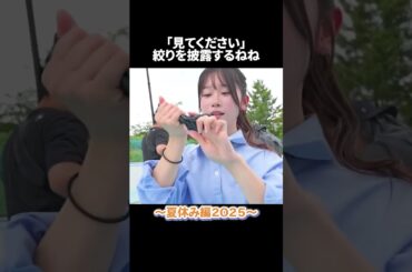 「見てください」絞りを披露するねね #今日好き #夏休み編2025 #abema #shorts