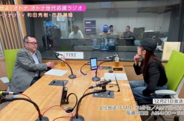 【日本直販 公式チャンネル】恋せよ！オトナ オトナ世代応援ラジオ（2025.12.21放送回）【ラジオの裏側】