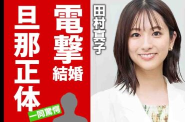 【衝撃】TBS田村真子アナが電撃結婚した夫の正体...一般人の皮を被った大物に言葉を失う！人気女子アナの男性遍歴...難病の噂や脱いだ理由に驚愕！【芸能】