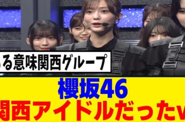 [櫻坂46]　櫻坂46、Mステで関西枠に入れられるｗｗｗ